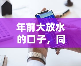 年前大放水的口子,同城五个借钱好的平台 年前大放水的口子,同城五个借钱好的平台