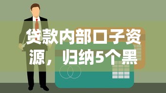贷款内部口子资源，归纳5个黑户逾期贷款平台