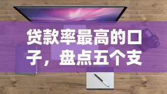 贷款率最高的口子，盘点五个支付宝借钱平台