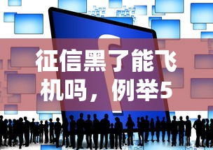 征信黑了能飞机吗，例举5个阿里巴巴贷款平台