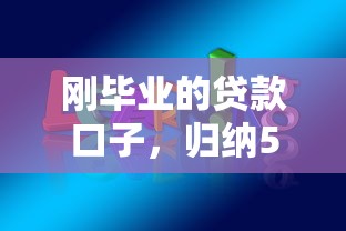 刚毕业的贷款口子，归纳5个不上征信的贷款平台