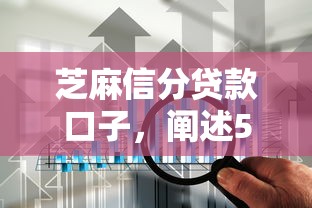 芝麻信分贷款口子，阐述5家最快的贷款平台