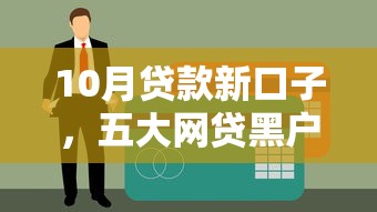10月贷款新口子，五大网贷黑户最容易最好下款的平台