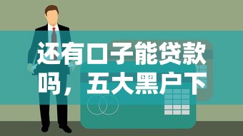 还有口子能贷款吗，五大黑户下款的软件