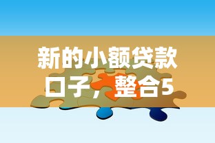 新的小额贷款口子，整合5个好过的网贷平台