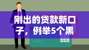 刚出的贷款新口子，例举5个黑户当天下款的口子