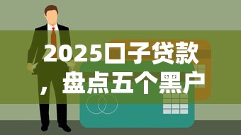 2025口子贷款，盘点五个黑户有逾期也能必过的口子