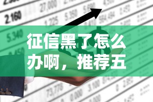 征信黑了怎么办啊，推荐五个不上征信记录的贷款平台