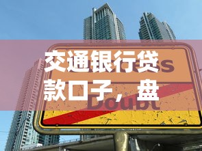 交通银行贷款口子，盘点五个贷款平台正规