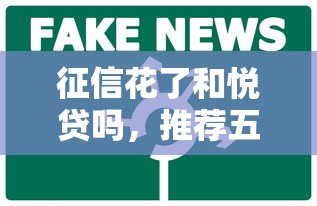 征信花了和悦贷吗，推荐五个北京贷款平台