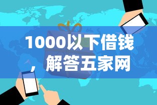 1000以下借钱，解答五家网贷平台排名不分先后前10名