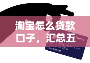 淘宝怎么贷款口子，汇总五个快速贷款不看征信的平台