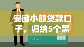 安徽小额贷款口子，归纳5个黑户必过的小额平台