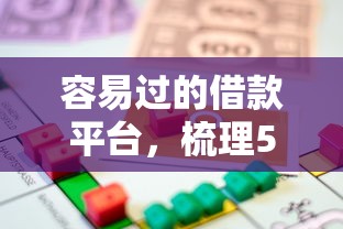 容易过的借款平台，梳理5个不上征信的贷款平台