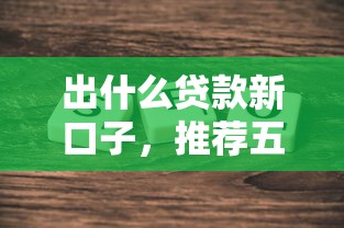 出什么贷款新口子，推荐五个黑户借款必下口子