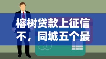 榕树贷款上征信不，同城五个最新黑户口子