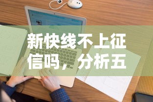 新快线不上征信吗，分析五个贷款推荐平台