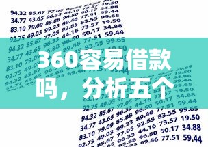 360容易借款吗，分析五个17岁可以贷款的平台
