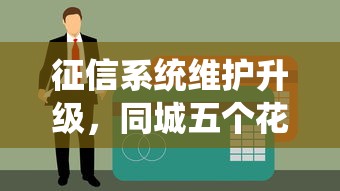 征信系统维护升级，同城五个花户贷款口子秒下的