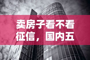 卖房子看不看征信，国内五大贷款平台网