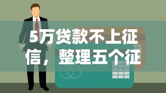 5万贷款不上征信，整理五个征信花还能下款的平台