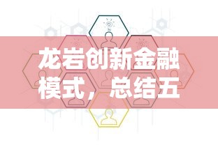 龙岩创新金融模式，总结五个合法的网贷平台