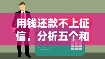 用钱还款不上征信，分析五个和拍拍贷一样容易借钱的平台
