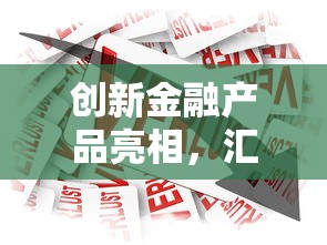 创新金融产品亮相，汇总五个汽车抵押贷款正规平台