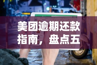 美团逾期还款指南，盘点五个私人借钱平台