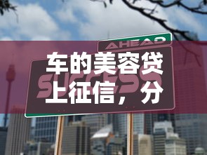 车的美容贷上征信，分析五个哪些贷款平台不上征信