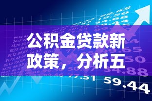公积金贷款新政策，分析五个征信不好借钱的平台100%能借到