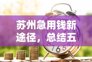 苏州急用钱新途径，总结五个十大网络贷款平台排名不分先后