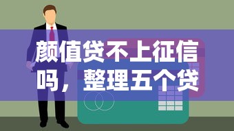颜值贷不上征信吗，整理五个贷款平台投诉电话