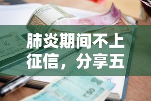 肺炎期间不上征信，分享五个逾期了还能在平台贷款
