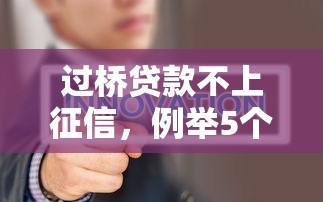 过桥贷款不上征信，例举5个可靠贷款平台