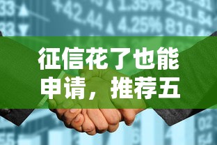 征信花了也能申请，推荐五个容易下款的借钱平台