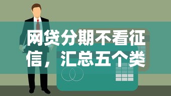 网贷分期不看征信，汇总五个类似你我贷不查征信的贷款平台