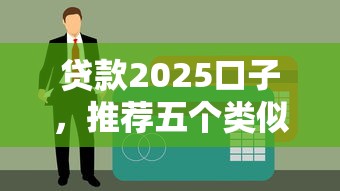 贷款2025口子，推荐五个类似你我贷不查征信的贷款平台