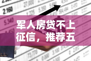 军人房贷不上征信，推荐五个不看征信能下款的平台