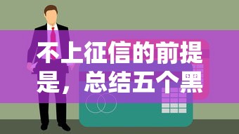 不上征信的前提是,总结五个黑户轻松下款的口子 不上征信的前提是,总结五个黑户轻松下款的口子