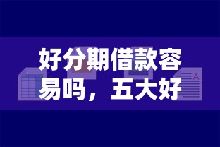 最好下贷款的平台20252025年这些就很稳！顺道梳理这5个借款口子2025最好是网贷软件_1