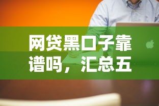 网贷黑口子靠谱吗，汇总五个平台借钱不看综合评分