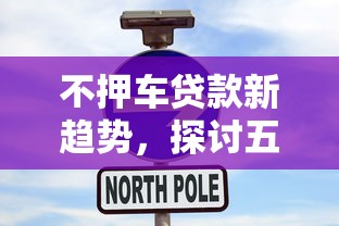 不押车贷款新趋势，探讨五款综合评分不足也能放款的平台