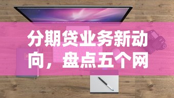 赶紧花属于哪个网贷系列口子