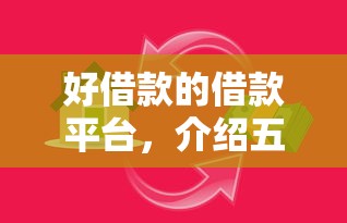好借款的借款平台，介绍五个99贷款平台