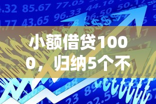 小额借贷1000，归纳5个不看征信分期时间长的贷款平台