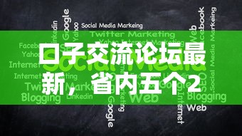 口子交流论坛最新，省内五个2025晚上不审核直接放款口子