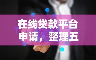 秒下款小额贷款口子推荐