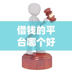 借钱的平台哪个好，阐述5家良心的贷款平台