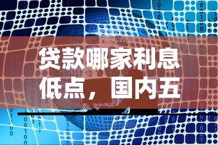 贷款哪个平台好贷款2025年好申请的有挺多能挑的！本篇为您全面探寻​这五个网贷平台！